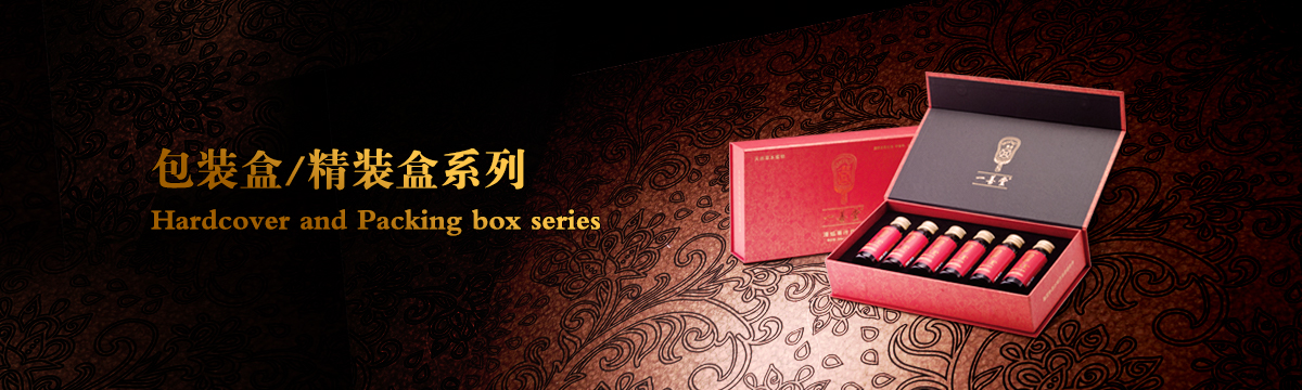 包装盒/精装盒 - 武汉泽雅印刷公司
