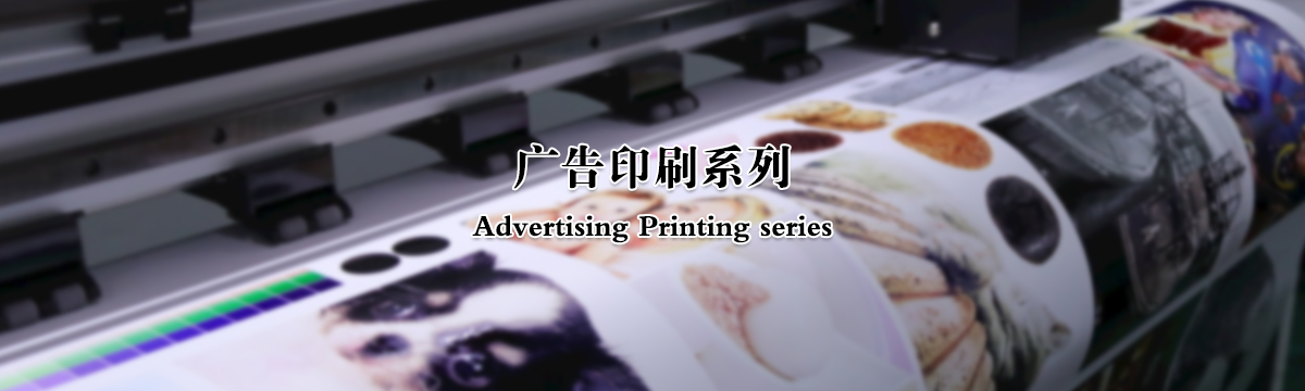 广告印刷 - 武汉泽雅印刷公司