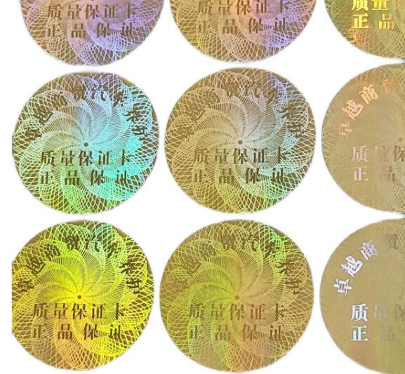 激光防伪标签定做 激光防伪标签定做