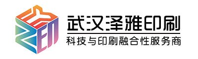 武汉泽雅印刷公司